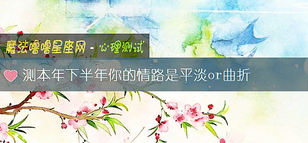 测本年下半年你的情路是平淡or曲折
