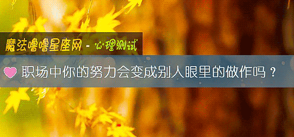 职场中你的努力会变成别人眼里的做作吗？