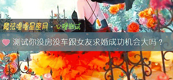 测试你没房没车跟女友求婚成功机会大吗？