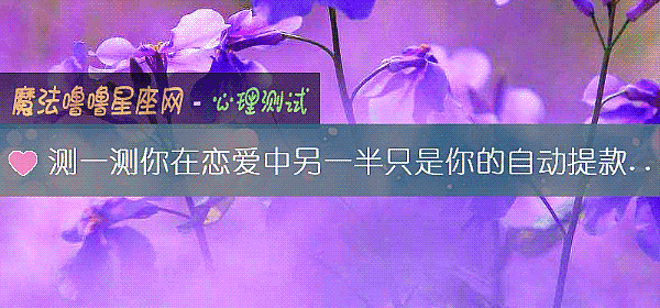 测一测你在恋爱中另一半只是你的自动提款机吗？