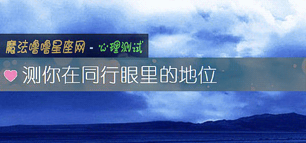 测你在同行眼里的地位