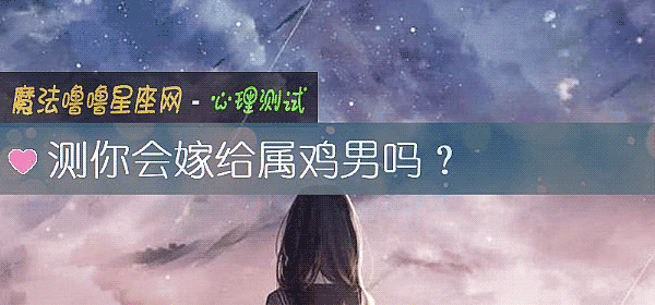 测你会嫁给属鸡男吗？