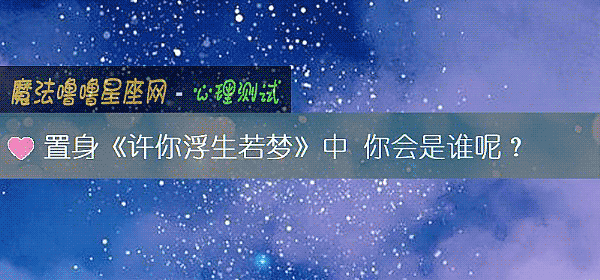置身《许你浮生若梦》中 你会是谁呢？