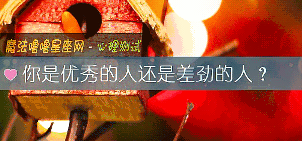 你是优秀的人还是差劲的人？
