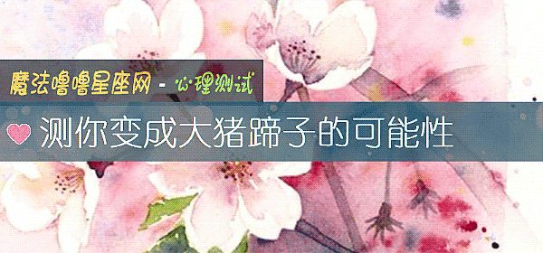测你变成大猪蹄子的可能性