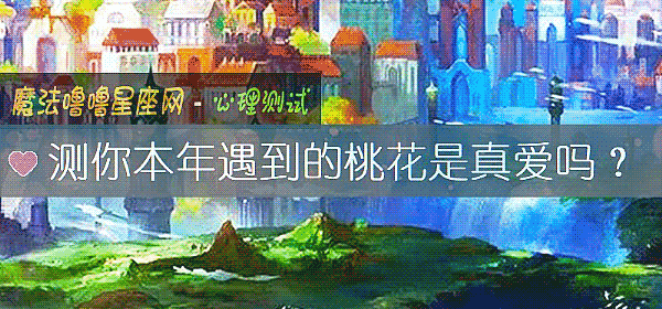测你本年遇到的桃花是真爱吗？