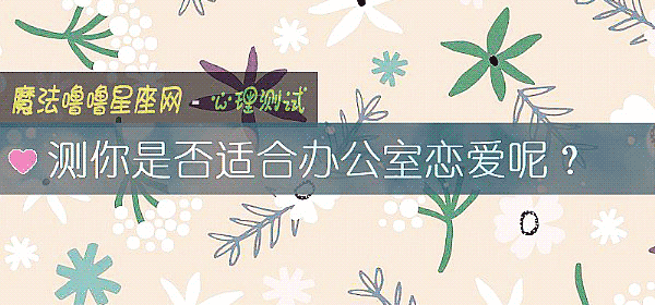 测你是否适合办公室恋爱呢？