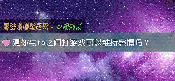 测你与ta之间打游戏可以维持感情吗？