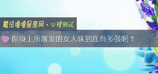 你身上所散发的女人味到底有多强呢？