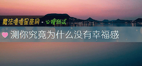 测你究竟为什么没有幸福感