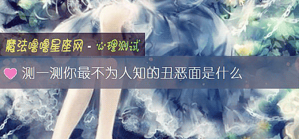 测一测你最不为人知的丑恶面是什么