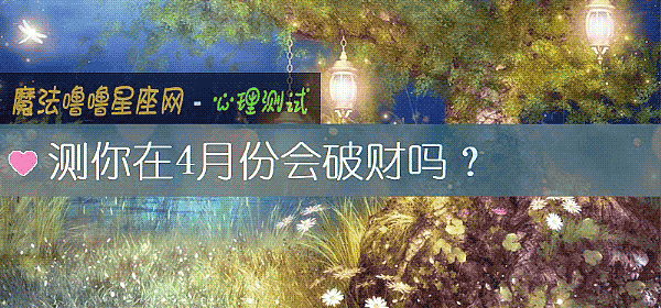 测你在4月份会破财吗？