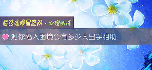 测你陷入困境会有多少人出手相助