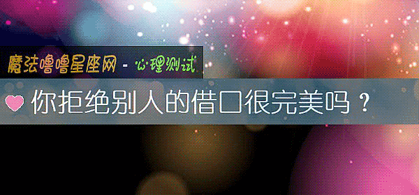 你拒绝别人的借口很完美吗？
