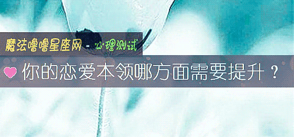你的恋爱本领哪方面需要提升？