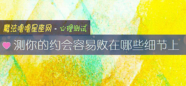 测你的约会容易败在哪些细节上