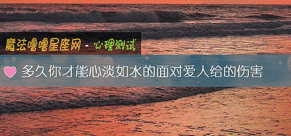 多久你才能心淡如水的面对爱人给的伤害
