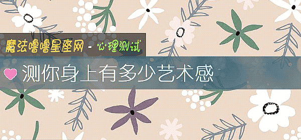 测你身上有多少艺术感