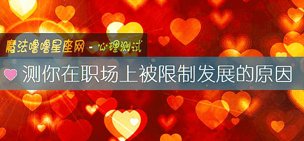 测你在职场上被限制发展的原因
