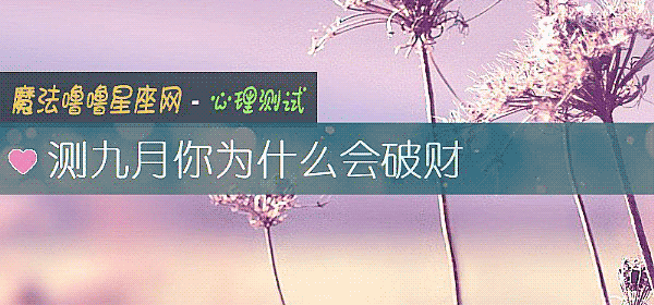 测九月你为什么会破财