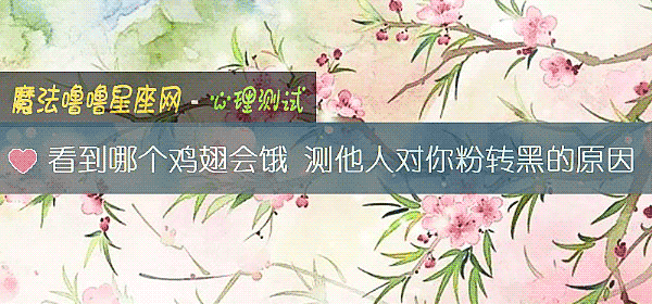 看到哪个鸡翅会饿 测他人对你粉转黑的原因