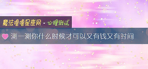 测一测你什么时候才可以又有钱又有时间