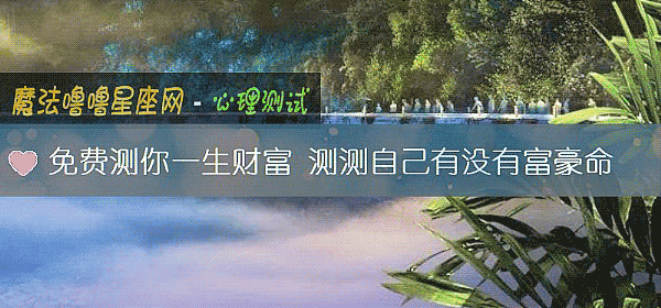免费测你一生财富 测测自己有没有富豪命