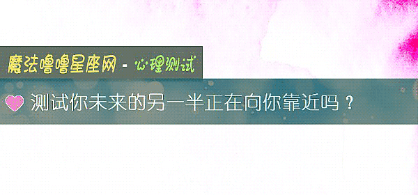 测试你未来的另一半正在向你靠近吗？