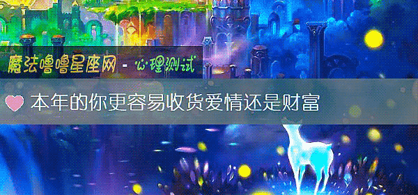 本年的你更容易收货爱情还是财富