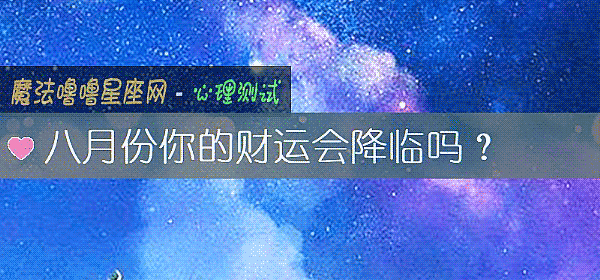 八月份你的财运会降临吗？