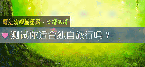 测试你适合独自旅行吗？