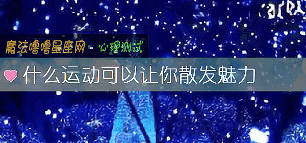 什么运动可以让你散发魅力