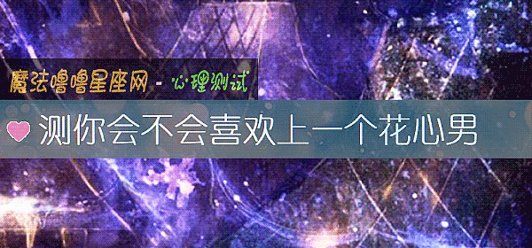 测你会不会喜欢上一个花心男