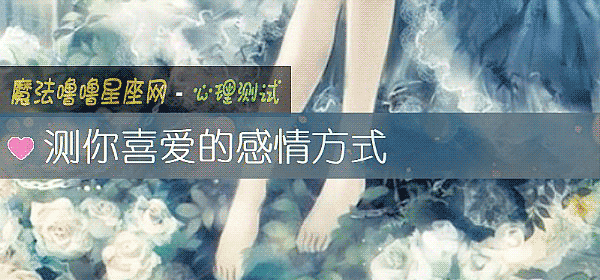 测你喜爱的感情方式