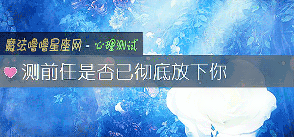 测前任是否已彻底放下你