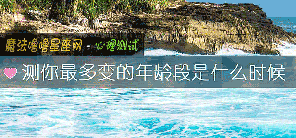 测你最多变的年龄段是什么时候