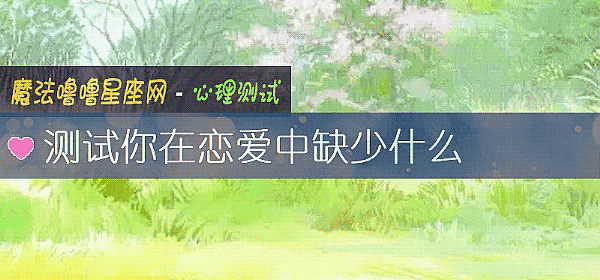 测试你在恋爱中缺少什么