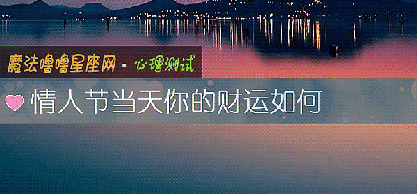 情人节当天你的财运如何