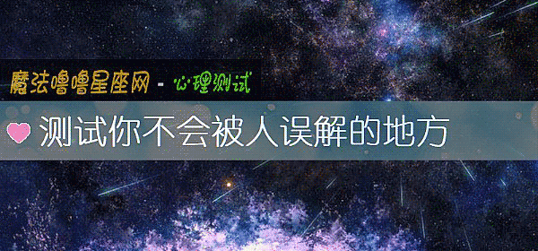 测试你不会被人误解的地方