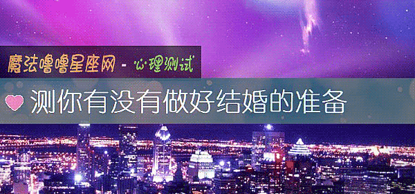 测你有没有做好结婚的准备