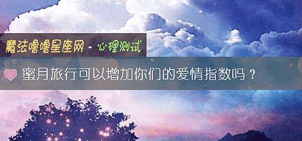 蜜月旅行可以增加你们的爱情指数吗？