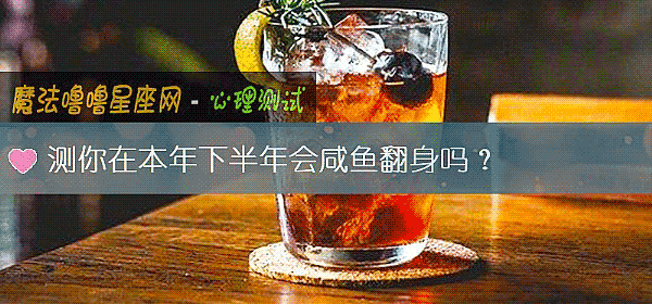 测你在本年下半年会咸鱼翻身吗？
