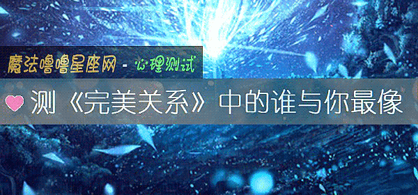 测《完美关系》中的谁与你最像