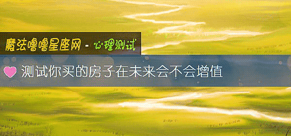 测试你买的房子在未来会不会增值
