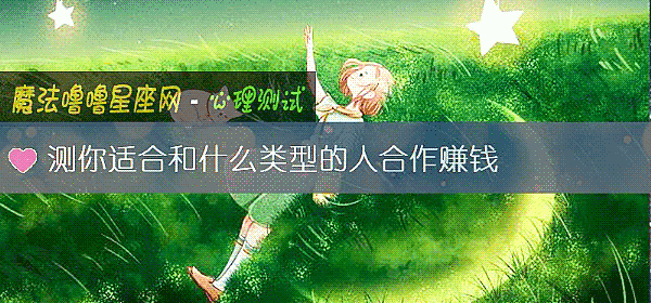 测你适合和什么类型的人合作赚钱