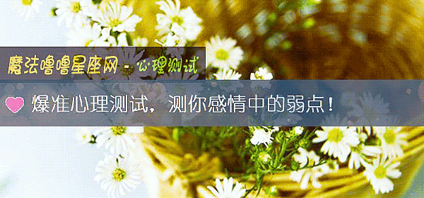 爆准心理测试，测你感情中的弱点！