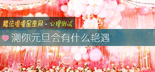 测你元旦会有什么艳遇