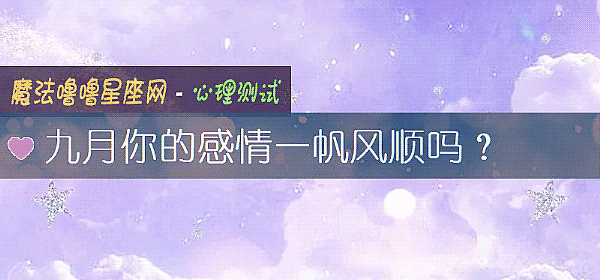 九月你的感情一帆风顺吗？