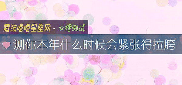 测你本年什么时候会紧张得拉胯