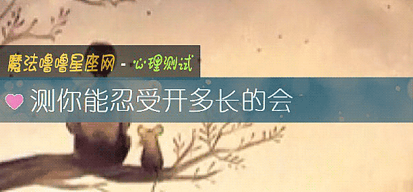 测你能忍受开多长的会